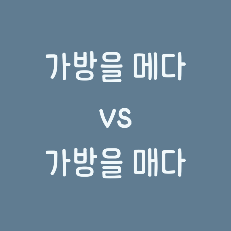 가방을 메다 매다? 헷갈리는 맞춤법 'ㅔ, ㅐ', 정확히 기억하는 법 : 네이버 블로그