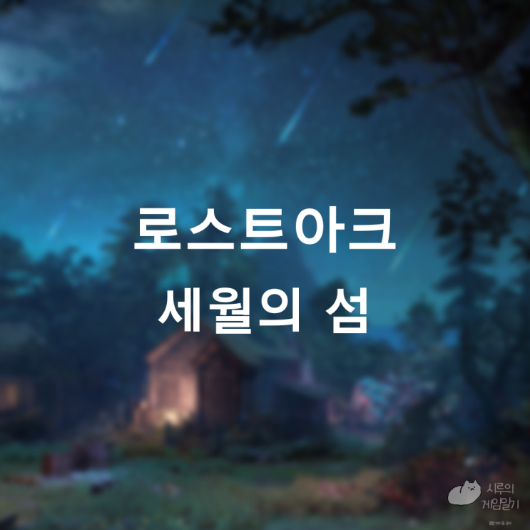  세월의 섬의 마음 ＆ 모코코 로스트아크 로아