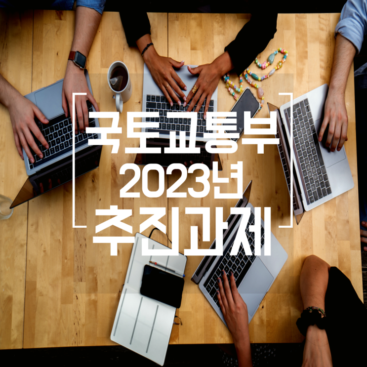 [정보] 국토부 2023년 핵심 추진과제 발표