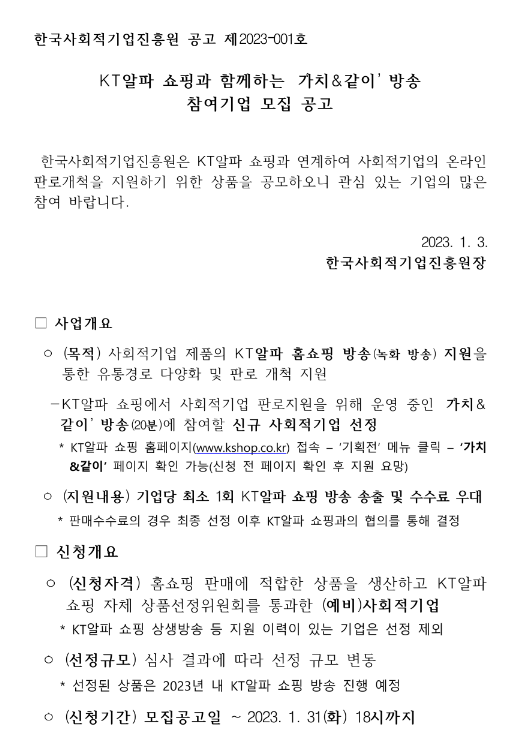 KT알파 쇼핑과 함께하는 가치ㆍ같이 방송 참여기업 모집 공고