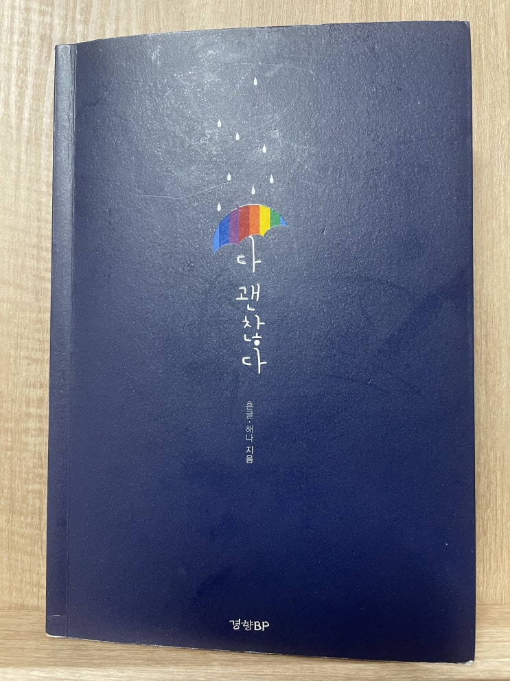  잠시 멈춰도 좋아. 지금은 위로가 필요하거든... 《다 괜찮다》