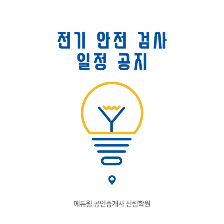 [신림학원] 전기 안전 검사 일정 공지