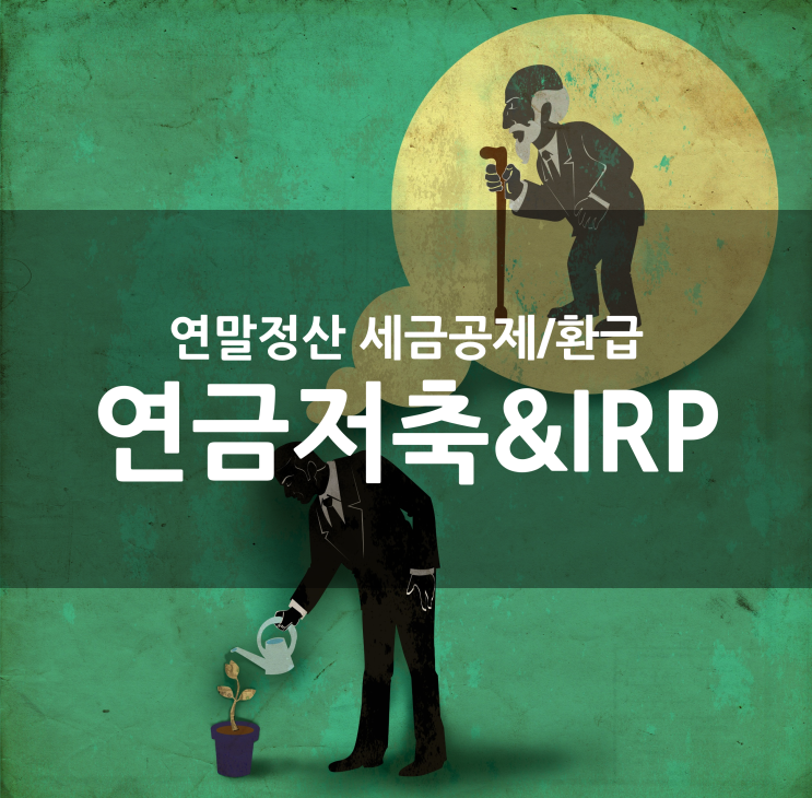  연금저축 & 개인퇴직연금IRP 세액공제 ｜ IRP 700만원 ｜ 납입한도 ｜ 세금환급 ｜ TIGER 미국나스닥 100