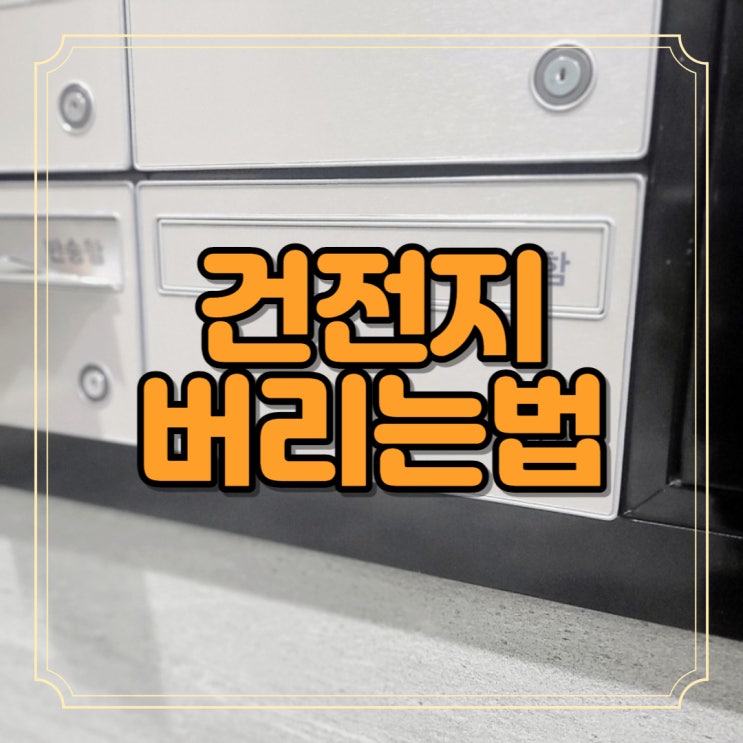  건전지 버리는법 환경오염 줄이기