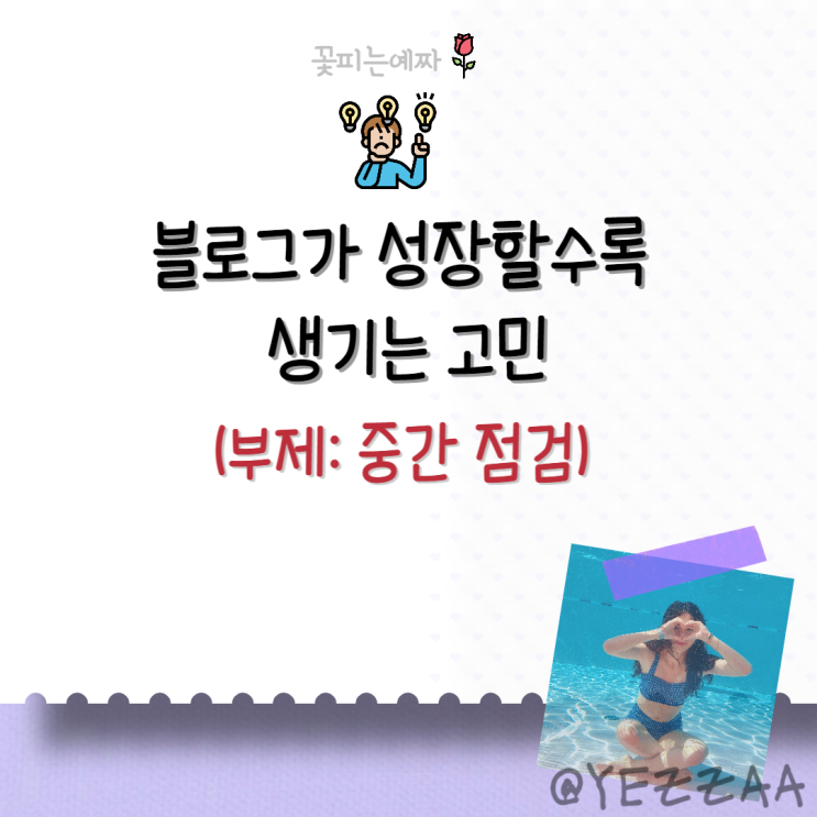  블로그가 성장할수록 생기는 고민(부제: 중간 점검)