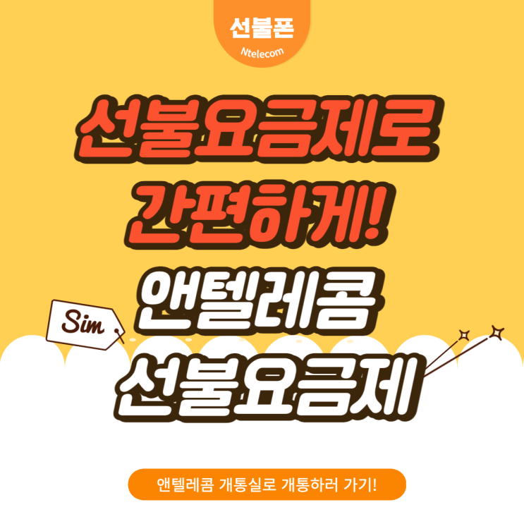 선불요금제로 간편하게! 앤텔레콤 선불요금제