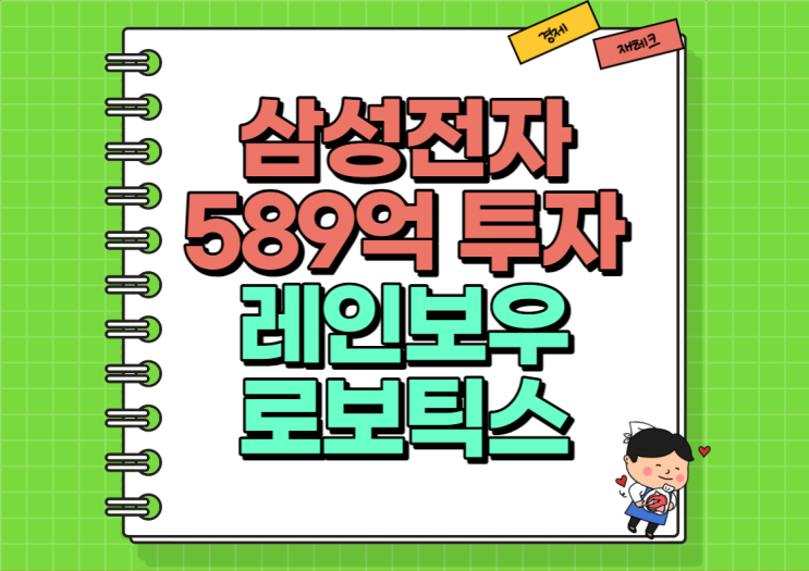  로봇주 레인보우로보틱스 주가 및 실적, 배당금 정리 (Ft. 삼성전자 589억원 투자)