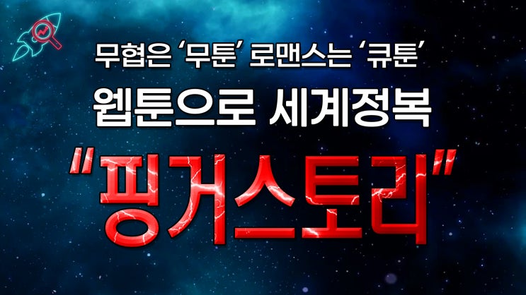  [주식속보] "핑거스토리" 종목분석
