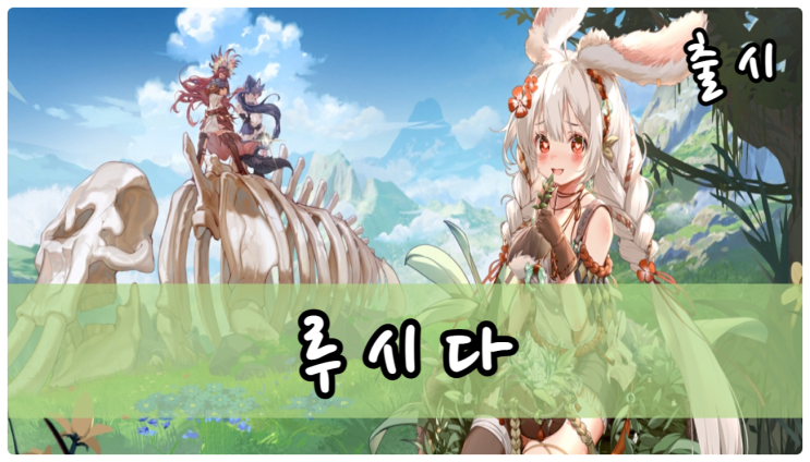  부족국가 배경의 귀여운 일러스트, 루시다 로스트 오리진 [리세마라]