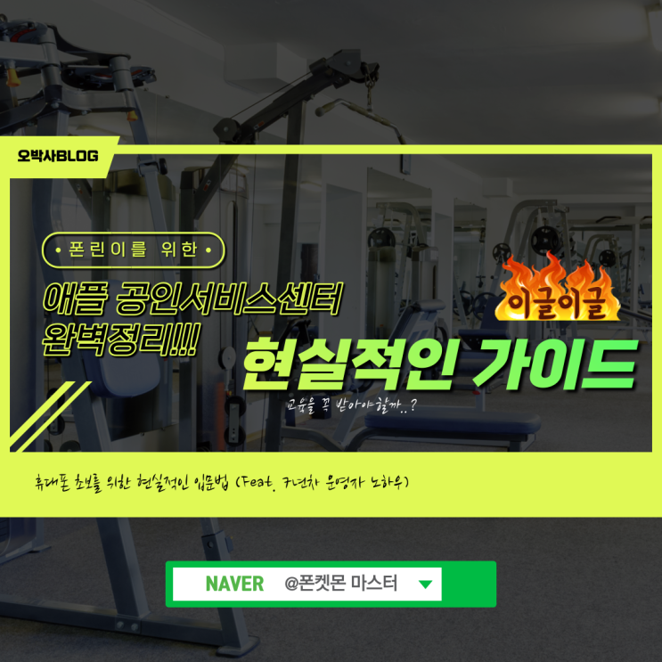  애플 공인 서비스센터 위치와 비용 & 예약 방법[1분 정리]