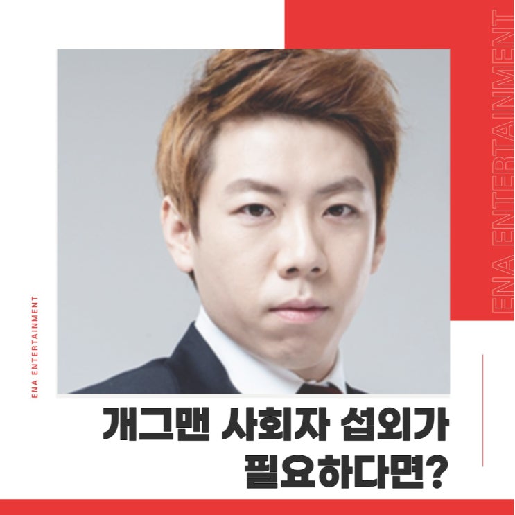  개그맨 사회자 섭외가 필요하다면 빠른 소통이 가능한 곳으로