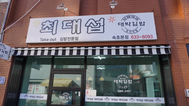  속초  최대섭 대박 김밥/ 오징어순대 모녀가리비