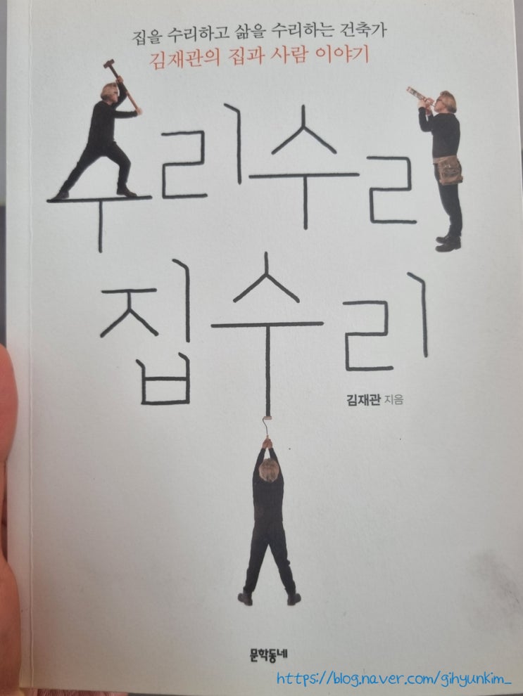  주택 수리의 현장 이야기