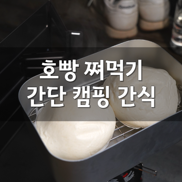 트란지아 사각반합 찜기로 호빵 찌기! 겨울 캠핑 간단 간식으로 찐빵 쪄먹기 추천