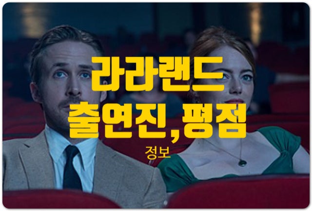  라라랜드 출연진 평점 정보 그들은 눈빛으로 어떤 대화를 주고받았을까?