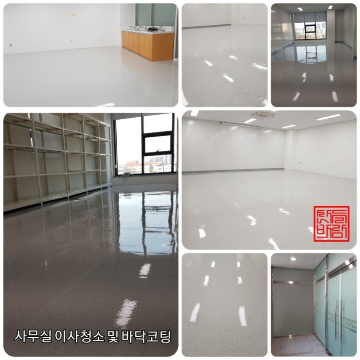  강남 사무실 입주청소 및 바닥왁스코팅 전문업체 후기(+노하우, 방법) *산들바람*