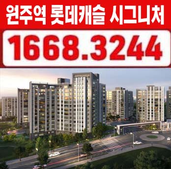  원주역 롯데캐슬 시그니처 반곡동 아파트 잔여세대 선착순 동호지정 분양가 모델하우스 정보