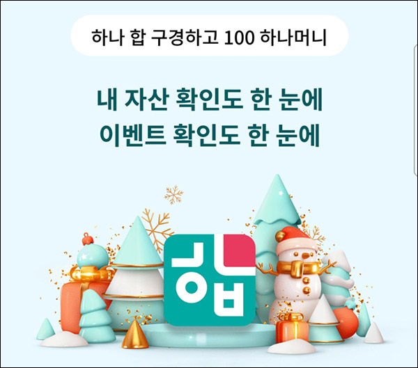 하나머니 하나합 이벤트확인(하나머니 100p)전원증정