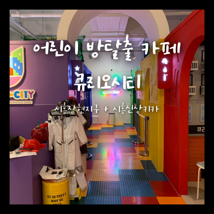 어린이방탈출 시흥장현지구 어린이전용 방탈출카페 오픈 큐리오시티