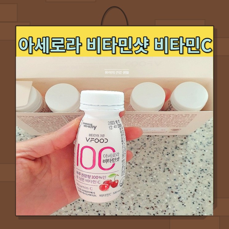 아세로라 비타민샷 비타민C 영양성분 한국 야쿠르트 브이푸드 먹어본 후기