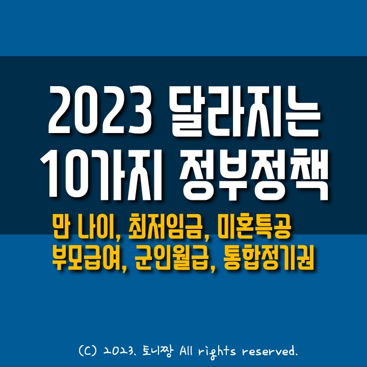 2023년 달라지는 10가지 정부정책