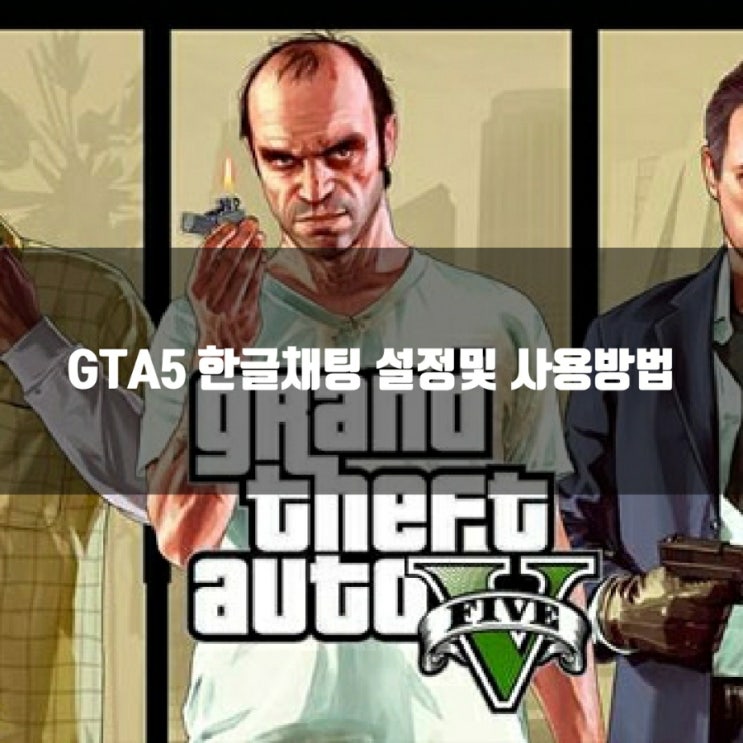 GTA5 한글채팅 설정및 사용방법 GTA5 한글채팅 설정및 사용방법