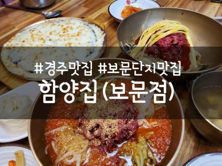  경주 보문단지 맛집 함양집, 추천메뉴(메뉴판, 주차)