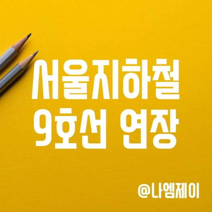 지하철 9호선 연장 호재 (고덕래미안힐스테이트/그라시움) 지하철 9호선 연장 호재 (고덕래미안힐스테이트/그라시움)