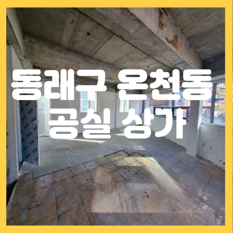  부산 동래구 온천동 코너 공실 상가 임대