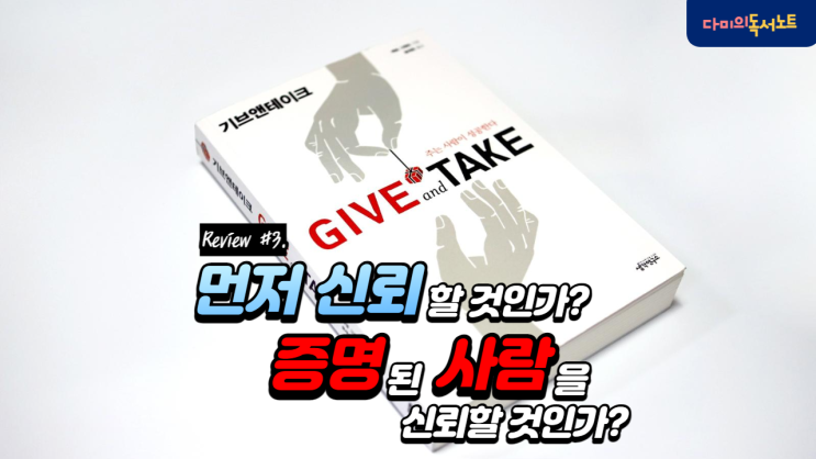  [책리뷰] 기브앤테이크 3/6. 신뢰 먼저? 증명 먼저?
