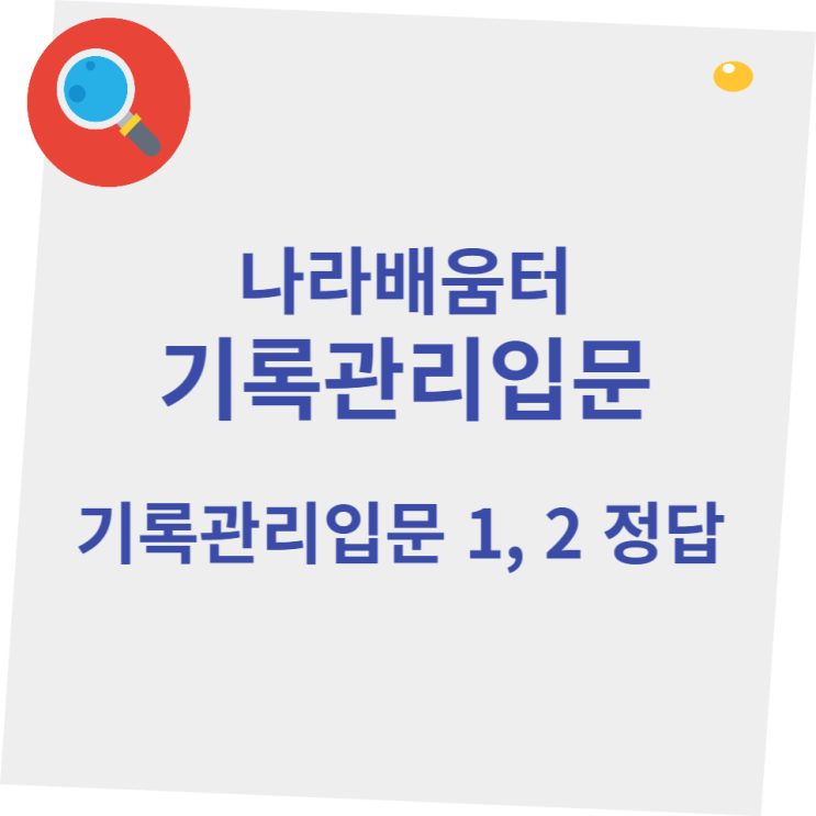 [PC버전 권장] 나라배움터 기록관리 입문 1,2 평가 정답ㅣ83문제 빅데이터
