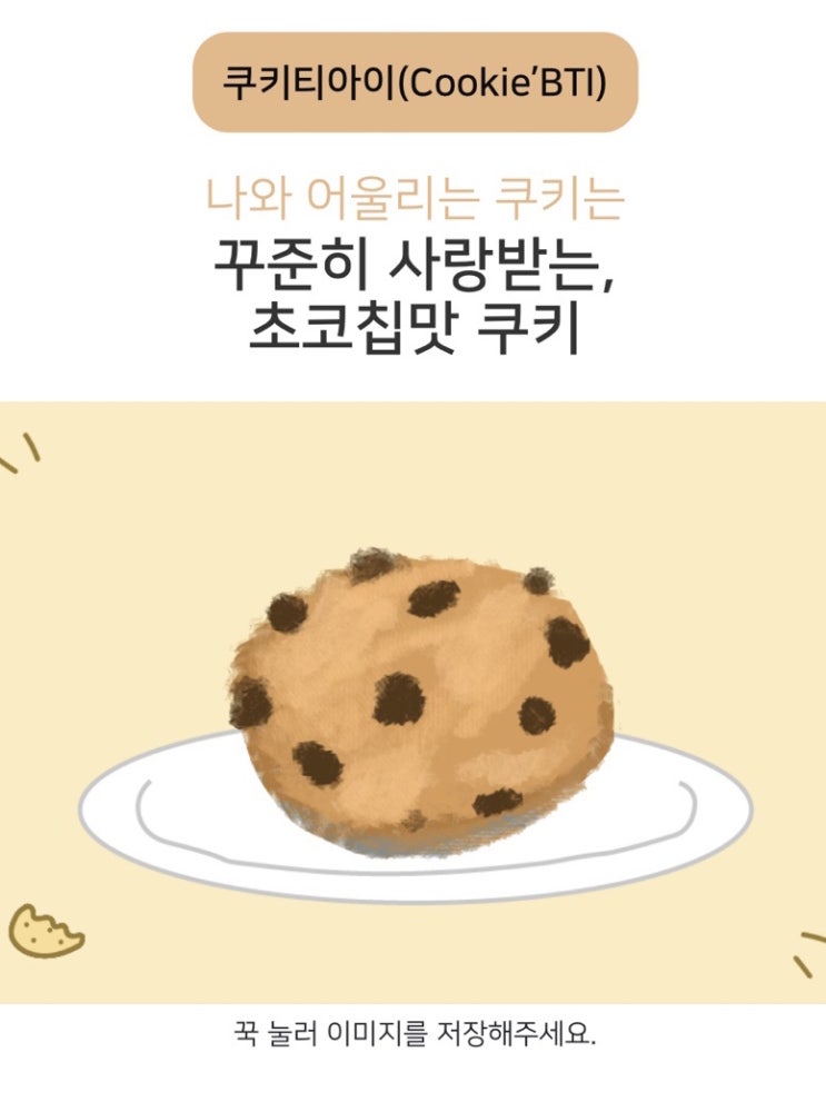  심리테스트 쿠키티아이테스트 초코칩맛쿠키(mbti결과,링크있음)