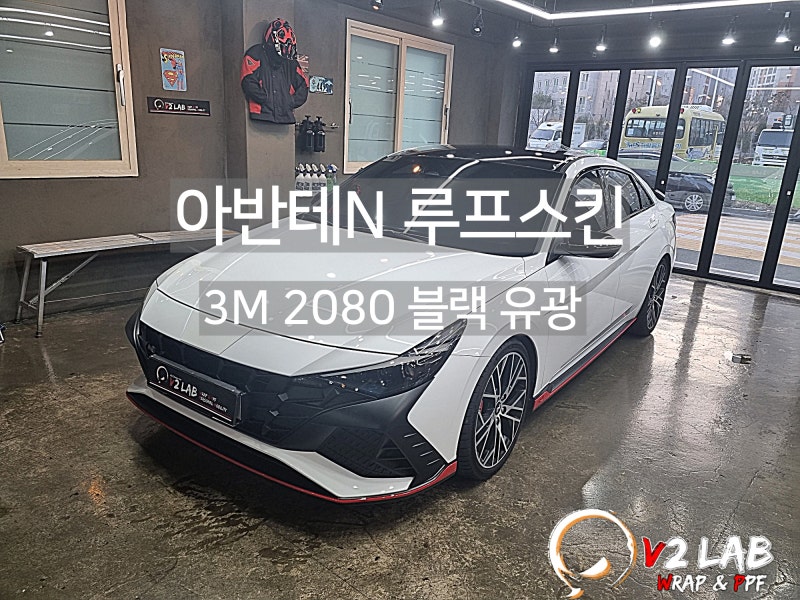 부산시 강서구 / 랩핑 / 현대 / 아반떼 N