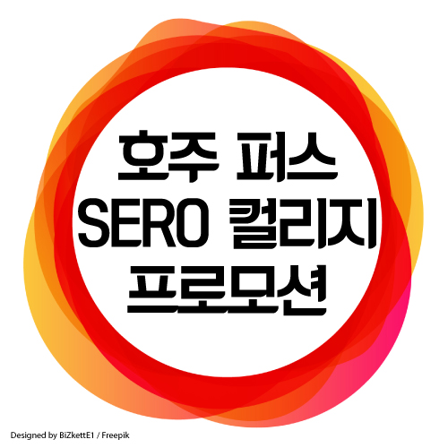  호주 요리학교 : 퍼스 SERO 컬리지 학비 프로모션