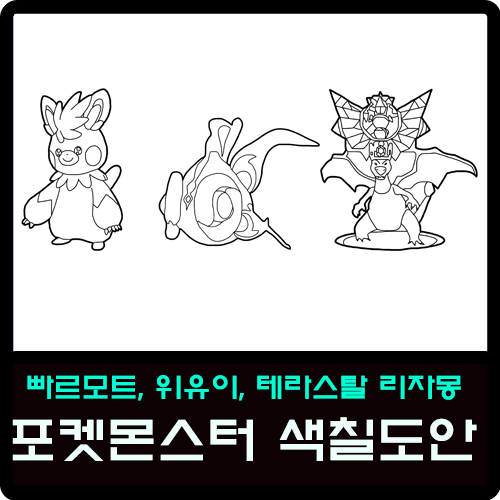  9세대 포켓몬스터 빠르모트, 위유이, 테라스탈리자몽 색칠도안