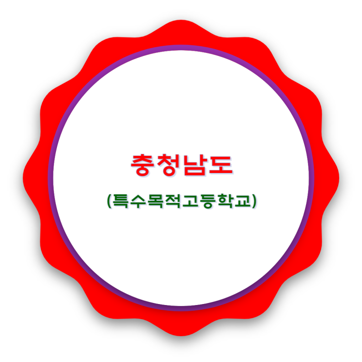  충청남도 특목고 알아보기