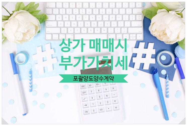  『상가 매매 시 부가가치세』 알아보기