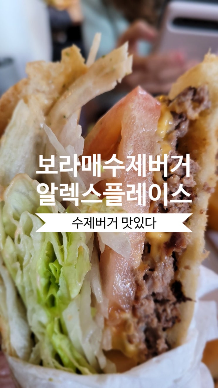  보라매수제버거 알렉스플레이스. 보라매맛집이군