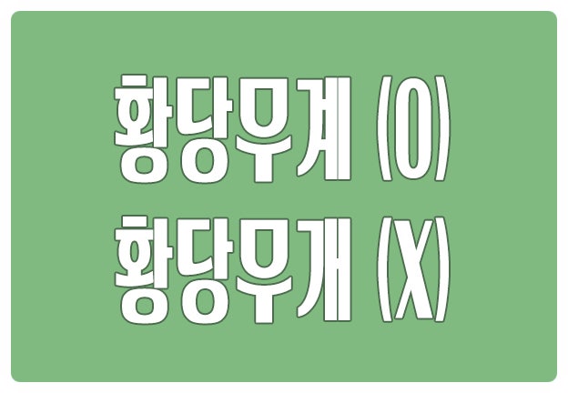 헷갈리는 맞춤법 황당무계하다 O 황당무개하다 X 어이없다 헷갈리는 맞춤법 황당무계하다 O 황당무개하다 X 어이없다