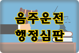  창원 진해 마산 음주운전 면허취소 구제 방법 총정리