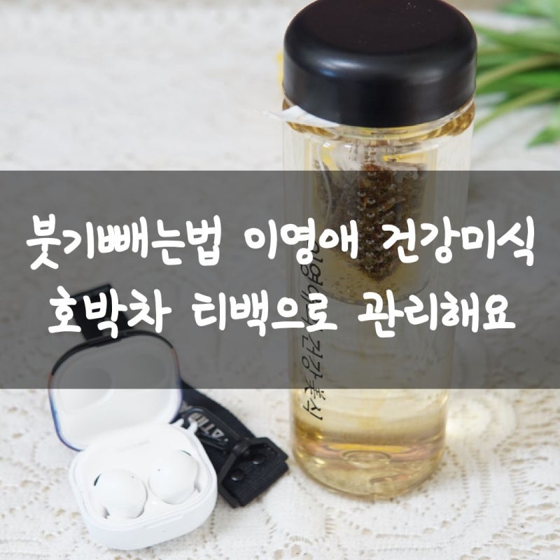 붓기빼는법 이영애건강미식 호박차 티백으로 관리해요