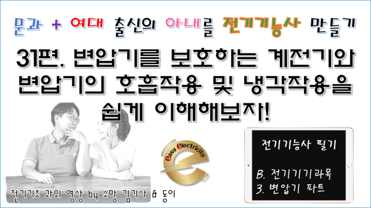  전기기기 과외 31편. 변압기를 보호하는 계전기와 변압기의 호흡작용 및 냉각작용을 쉽게 이해해보자!