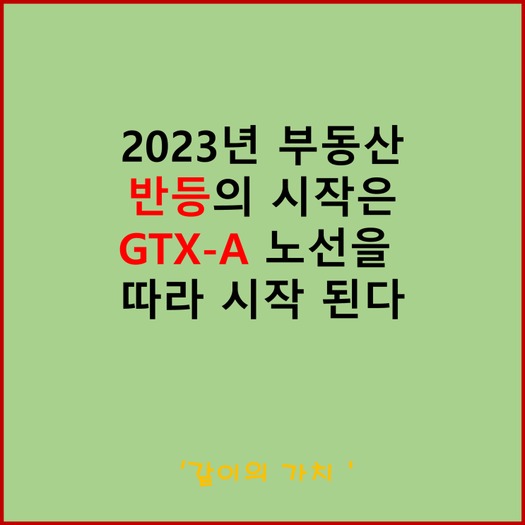 2023년 부동산 반등 GTX - A 노선 개통으로 시작