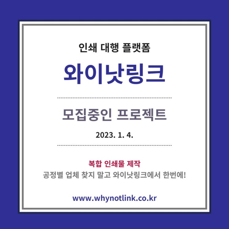 인쇄플랫폼 <와이낫링크>_ 모집프로젝트 20230104