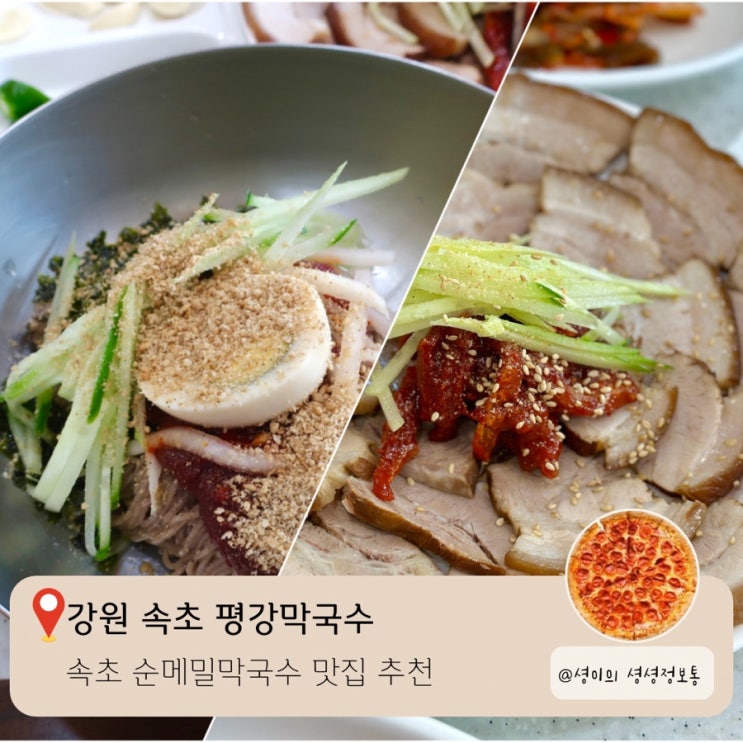  속초해수욕장 맛집 평강막국수 속초 막국수 맛집 속초고속버스터미널 속초아이에서 가까운 곳 순메밀막국수 수육 내돈내산 후기