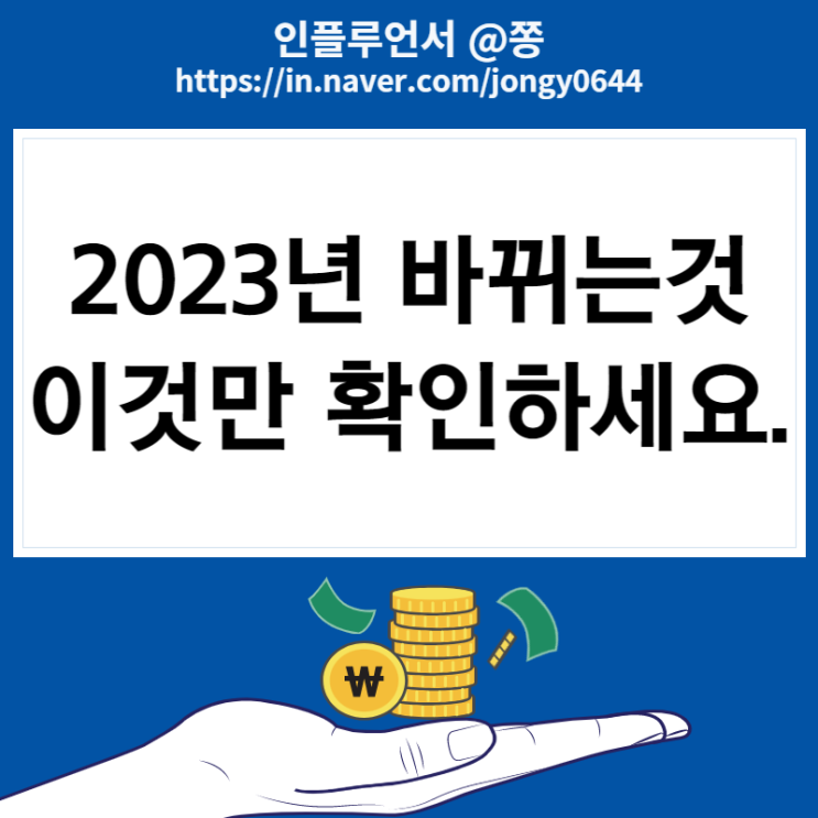 2023년 바뀌는것 달라지는것 (특례보금자리론, 부동산 대출 청약, 생계급여, 노인기초연금)