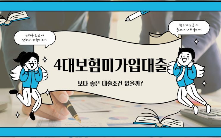  4대보험미가입대출 이율 조금이라도 낮출 수는 없나
