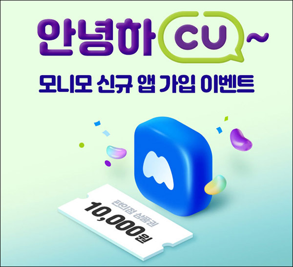 모니모 신규가입 이벤트(CU 1만원 100%)전원증정