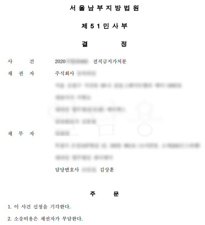  경업금지약정(전직금직약정)에 기한 경업금지가처분(전직금지가처분)