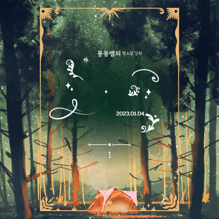  왕초보 처음 웹소설 쓰는 방법::안산게임일러스트학원에서 알아보자!